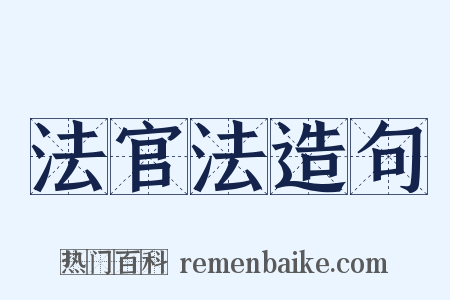 法官法造句是什么意思的图片